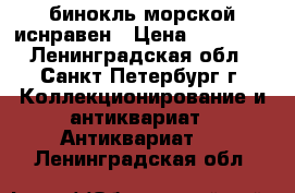 бинокль морской иснравен › Цена ­ 15 000 - Ленинградская обл., Санкт-Петербург г. Коллекционирование и антиквариат » Антиквариат   . Ленинградская обл.